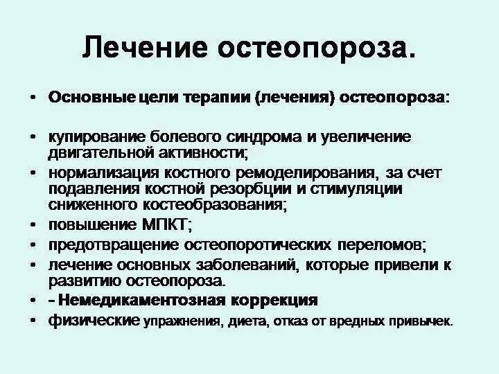 Болезнь остеопороз как лечить. Терапия остеопороза. методы лечения остеопороза. остеопороз что это такое как лечить. медикаментозная профилактика остеопороза.