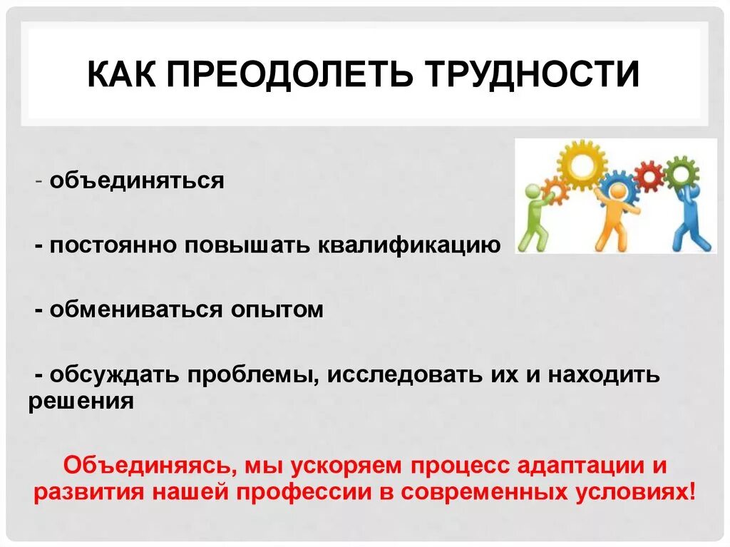 Преодоление трудностей общения. Как преодолевать трудности. Навыки преодоления трудностей. Как преодолеть трудности в обучении. Преодоление всех трудностей.