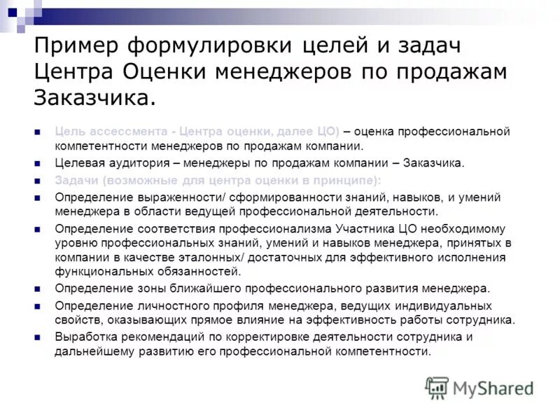 Бизнес фактор оценка. Зоны развития менеджера по продажам. Цели и задачи менеджера по продажам. Методы оценки менеджеров по продажам. Цели и задачи профессиональной деятельности.