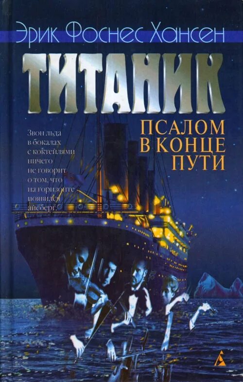 Титаник читать. Титаник книга. есть книга про титаник. художественные книги о титанике. эрик хансен «титаник. псалом в конце пути».