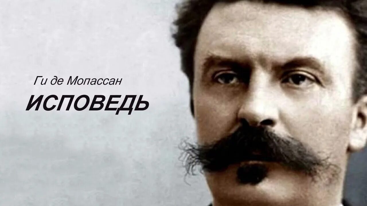 Ги де мопассан цитаты. 5 августа 1850 года родился ги де мопассан —. ги де мопассан &quot;жизнь&quot;. ги де мопассан фото. 5 августа родился мопассан.