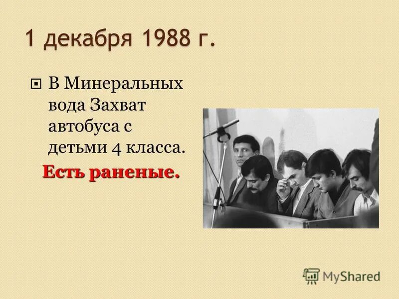 якшиянц. орджоникидзе 1 декабря 1988 года. 1988 год захват автобуса. захват заложников в минеральных водах 1988.