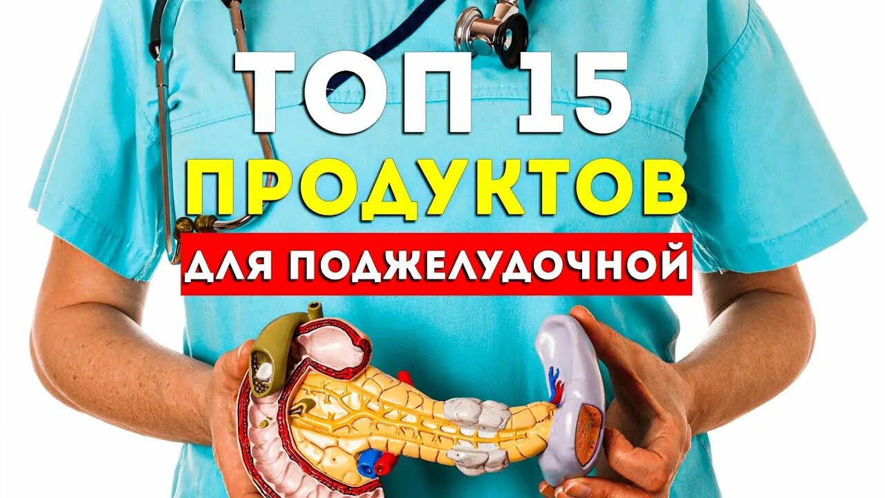 Как быстро восстановить поджелудочную. Восстановка поджелудочной. диета при панкреатите поджелудочной железы. как восстановить поджелудочную железу. продукты восстанавливающие поджелудочную.