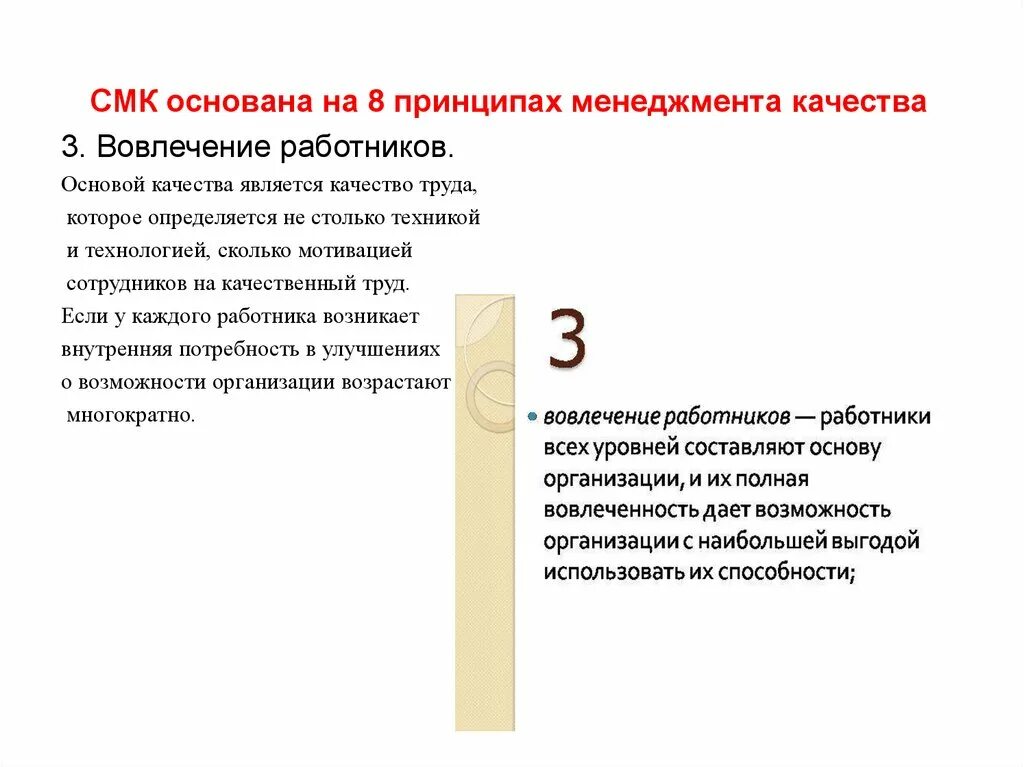 Менеджмент качества персонала. СМК основана на 8 принципах менеджмента качества. Принципы менеджмента качества вовлеченность персонала. Вовлечение персонала в управление качеством. Вовлеченность персонала в СМК.