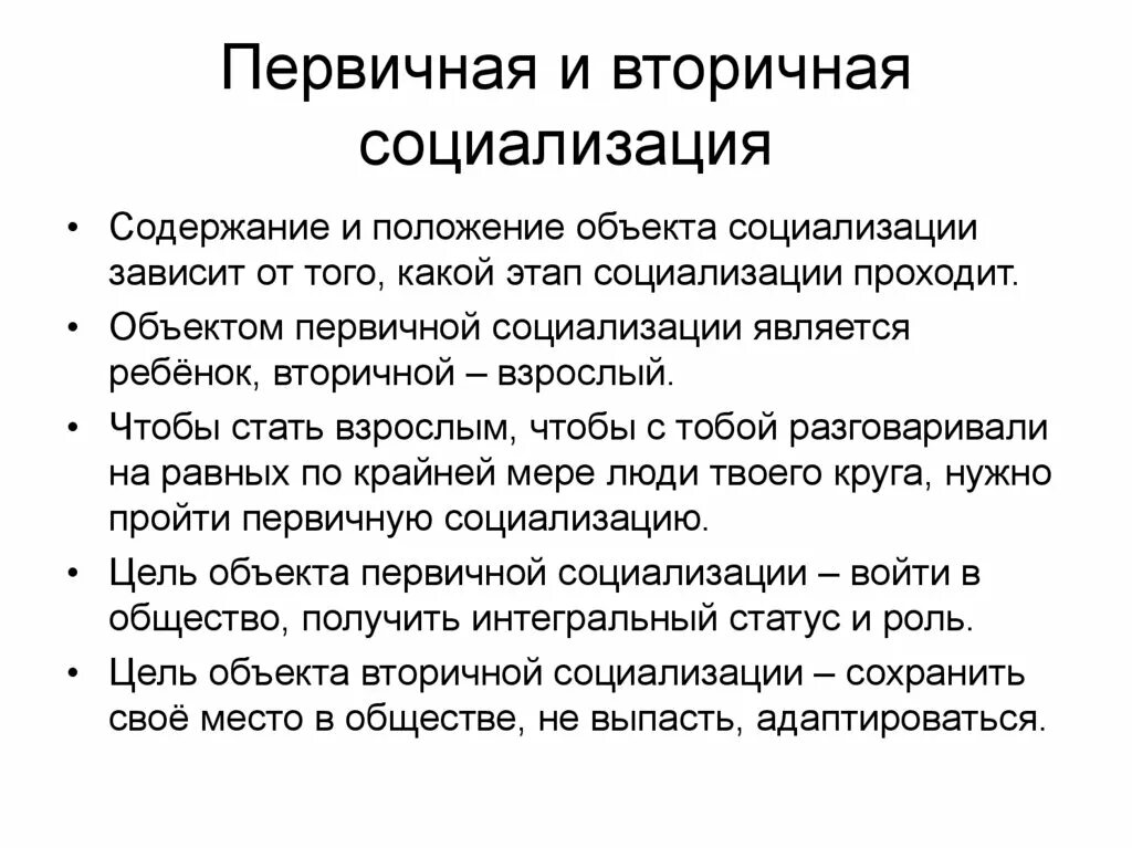 Вторичная социализация функции. Первичная и вторичная социализация. Этапы социализации первичная и вторичная. Первичная социализация детей. Вторичная социализация.