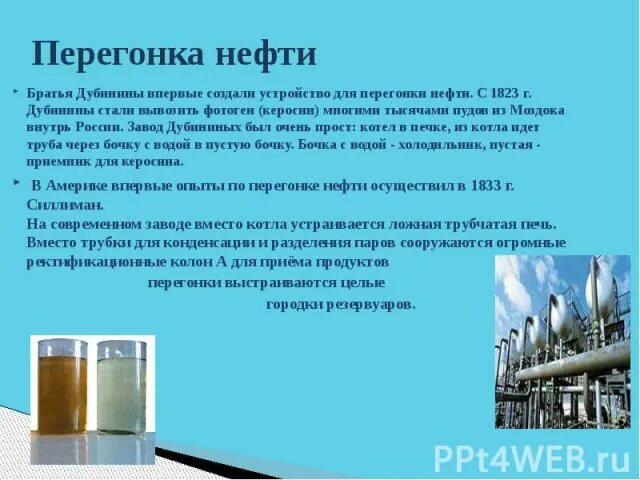 При перегонке нефти получается 30 процентов керосина. Перегонка нефти. завод создали братья дубинины?. дистилляция нефти. перегонка керосина.