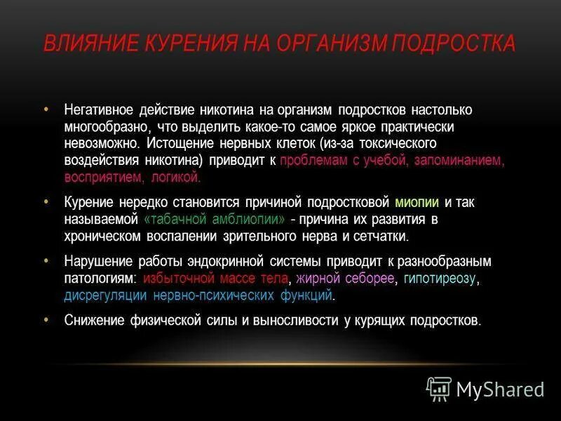 Отрицательные действия. Влияние никотина на организм. Негативное воздействие никотина на организм. Отрицательное воздействие никотина на организм. Негативное влияние никотина на организм.