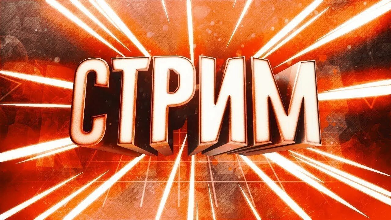 Стрим без ап. Стрим. картинка для стрима. превью для стрима. превьюшка для стрима.