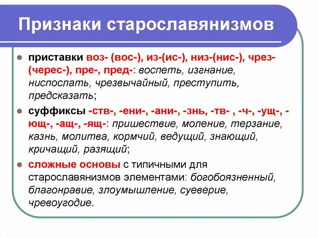 Старославянизмом является слово. Употребление старославянизмов. Признаки старославянизмов. Старославянизмы признаки и примеры. Фонетические старославянизмы.