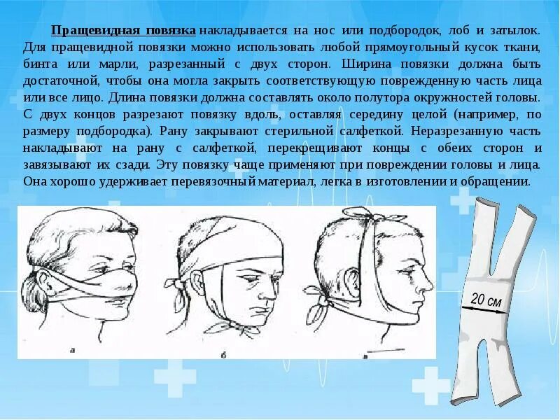 1 помощь при травме головы. Травма головы первая помощь. наложение пращевидной повязки на голову. повязка на голову при травме. первая помощь наложение повязок на голову.