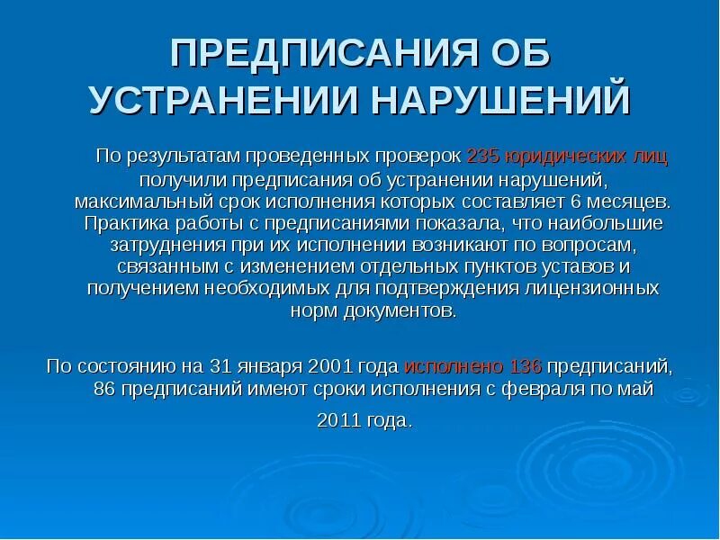 Максимальный срок для устранения нарушений в области образования. Нарушения устранены. Результат по устранению нарушений. Устранение нарушений требований законодательства об образовании