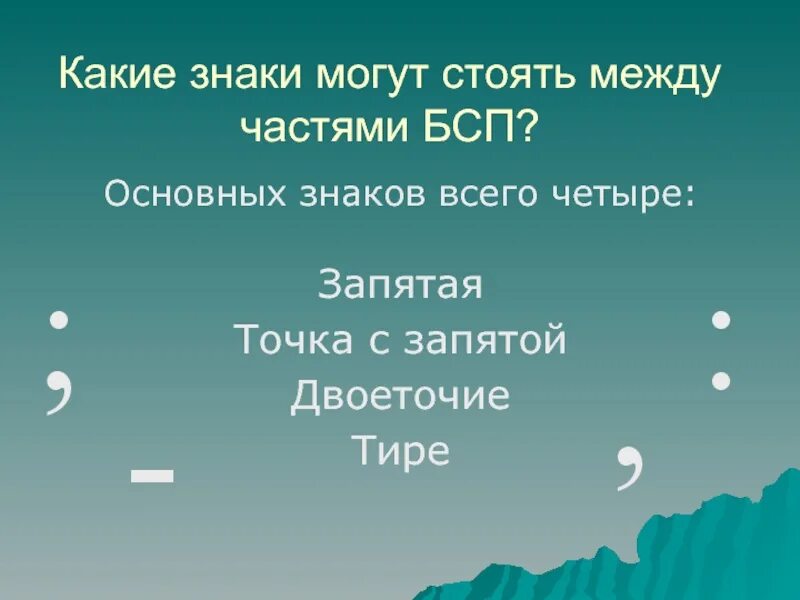 Какую функцию выполняет точка с запятой. Какие знаки могут стоять между частями бсп. двоеточие для презентации. точка с запятой в бсп. точка с запятой в бессоюзном сложном предложении.
