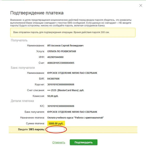 Подтвердить операцию сбербанк. Подтверждение платежа ПАО Сбербанк. Подтверждение оплаты. Платежное подтверждение ПАО Сбербанк. Сбербанк подтверждение платежа справка.