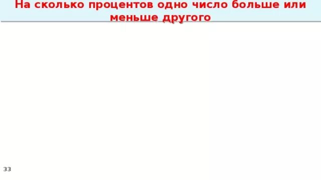 Одно число больше другого в 4.5. На сколько процентов одно число больше. На сколько процентов одно число больше другого. На сколько процентов одно число меньше другого. На сколько 1 число больше другого в процентах.