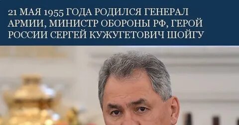 День рождения шойгу