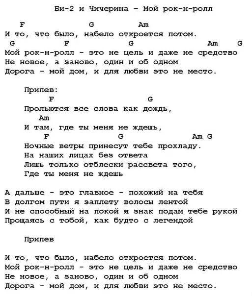 Рок ролл слушать чичерина. Мой рок-н-ролл текст. Мой рок-н-ролл би-2 текст. Мой рок-н-ролл аккорды. Рок н ролтекст.