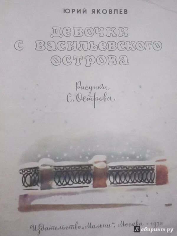 Яковлев ю.я. "девочки с Васильевского острова". Яковлев девочки с Васильевского острова книга. Девочки с Васильевского острова книга книги Юрия Яковлева. Девочки с васильевского острова слушать аудиокнигу