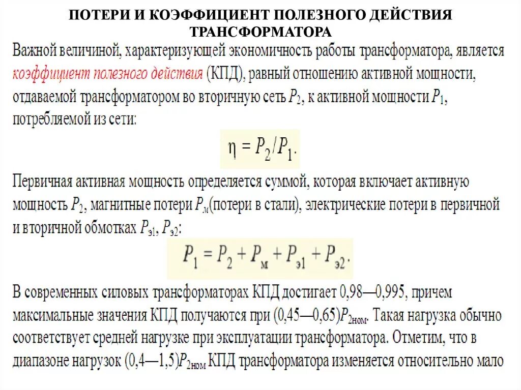 Какие потери в трансформаторе. КПД трансформатора зависит от. Мощность нагрузки трансформатора формула. Коэффициент нагрузки трансформатора формула. КПД однофазного трансформатора.