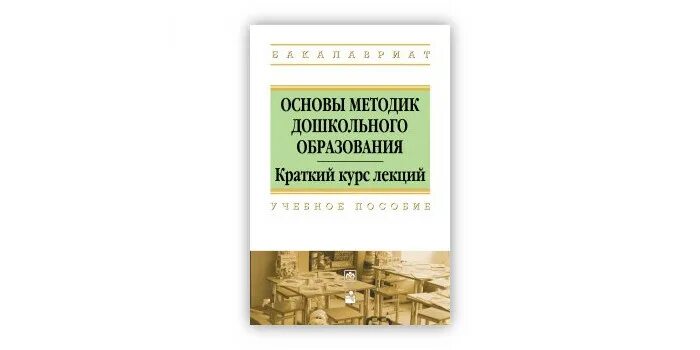 Курс лекций по биологии дубинина. Методика дошкольного образования. Методика дошкольного образования. Методика дошкольного образования. Методики дошкольного образования и воспитания.
