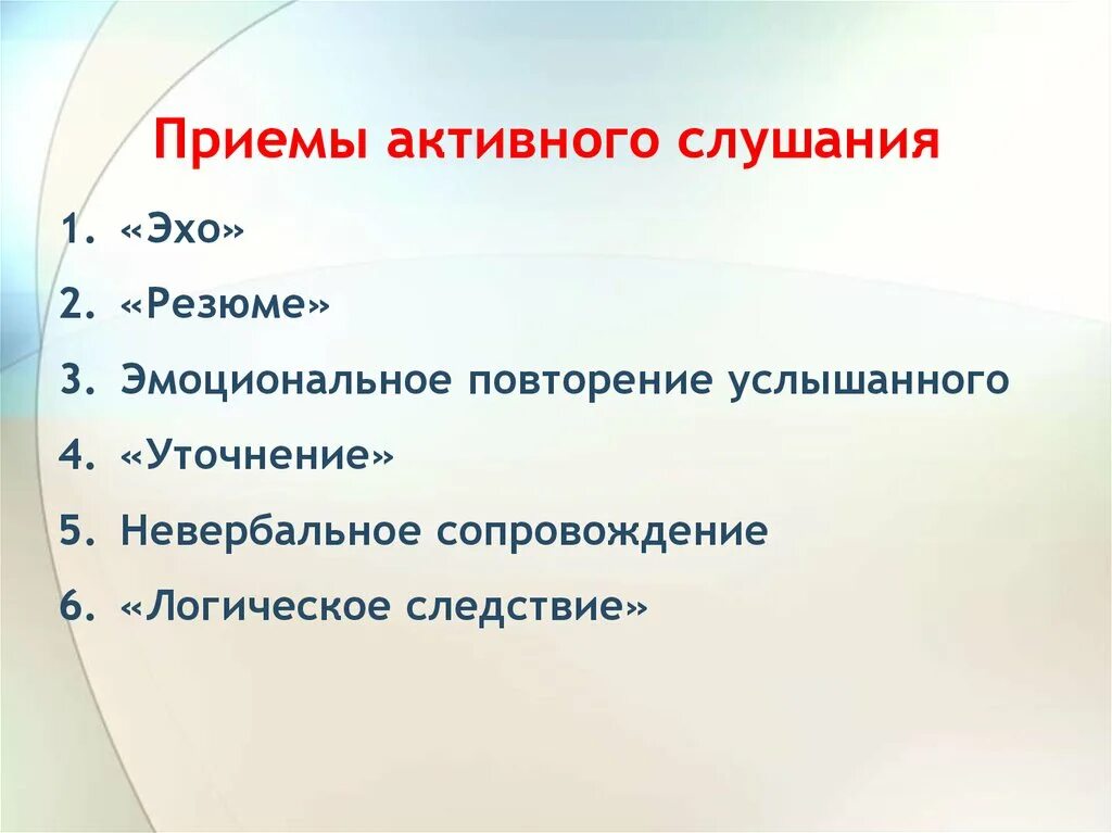 Основные приемы активного слушания. Приемы активного слушания. Активное слушание примеры. Активное слушание это в психологии.