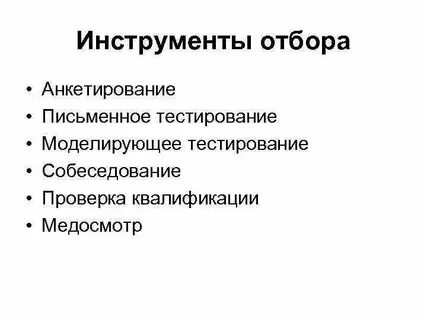 Инструменты отбора
