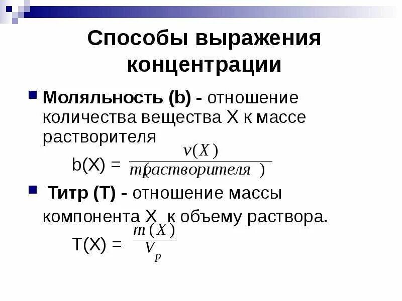 Размерность моляльной концентрации. Способы выражения концентрации растворов титр. способы выражения концентрации титрованных растворов. способы выражения концентрации растворов кратко. способы выражения концентрации растворов формулы.