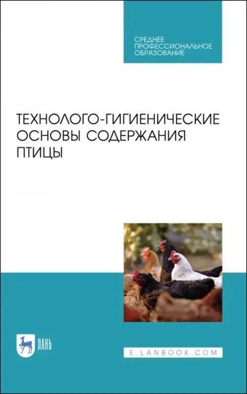 Содержание птиц книги. Практикум по кормлению сельскохозяйственных животных. Кузнецов а. ф. современные технологии и гигиена содержания птицы. Кузнецов птичка.