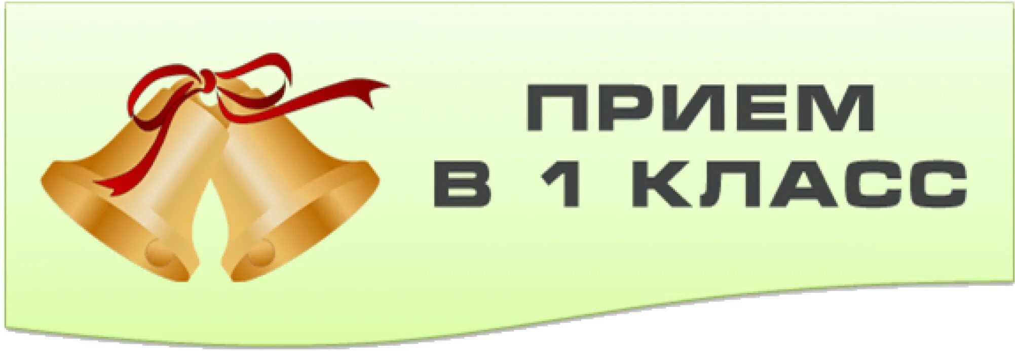 Запись в 1 класс москва. Прием в 1 класс. Прием в первые классы. Прием в первый класс баннер. Прием в первый класс картинка.