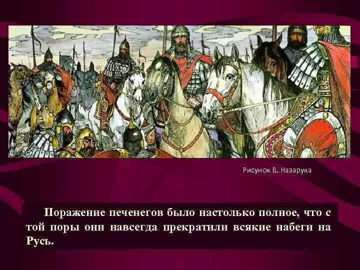 Печенеги против Руси. Набеги печенегов.