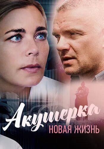Нова жизнь 7. Акушерка новая жизнь. акушерка сериал постер. акушерка сериал (2017 — ...) постер. новая жизнь 2 серия.
