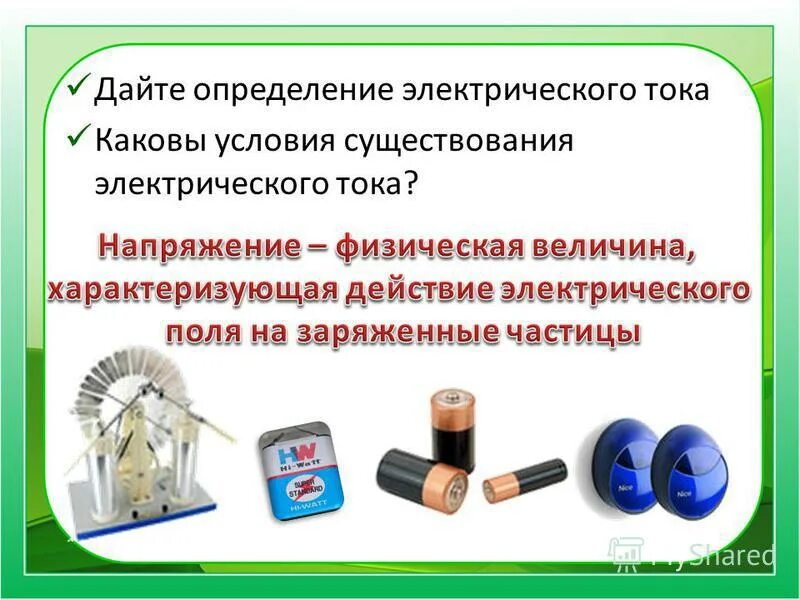 каковы условия существования. условия возникновения электрического тока. каковы условия существования тока в проводнике. каковы условия существования. условия возникновения и существования электрического тока.