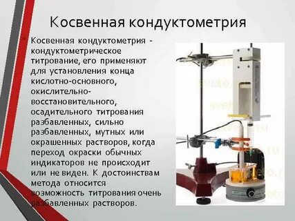 Метод кондуктометрии основан на