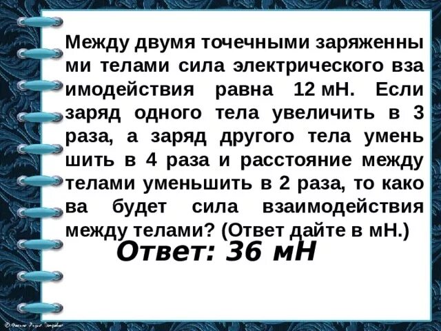 Увеличен в два три раза. Сила взаимодействия между двумя точечными заряженными телами равна. Задачи на взаимодействие между заряженными телами. Между двумя точечными заряженными. Между двумя точечными зарядами сила 12мн.