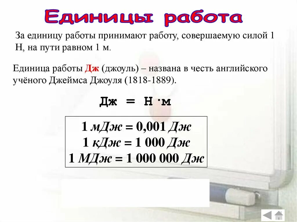 264 кдж. Работа в джоулях. Единица измерения работы. Таблица измерения джоулей. Единица мощности.