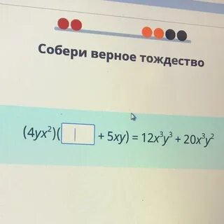Собери верное