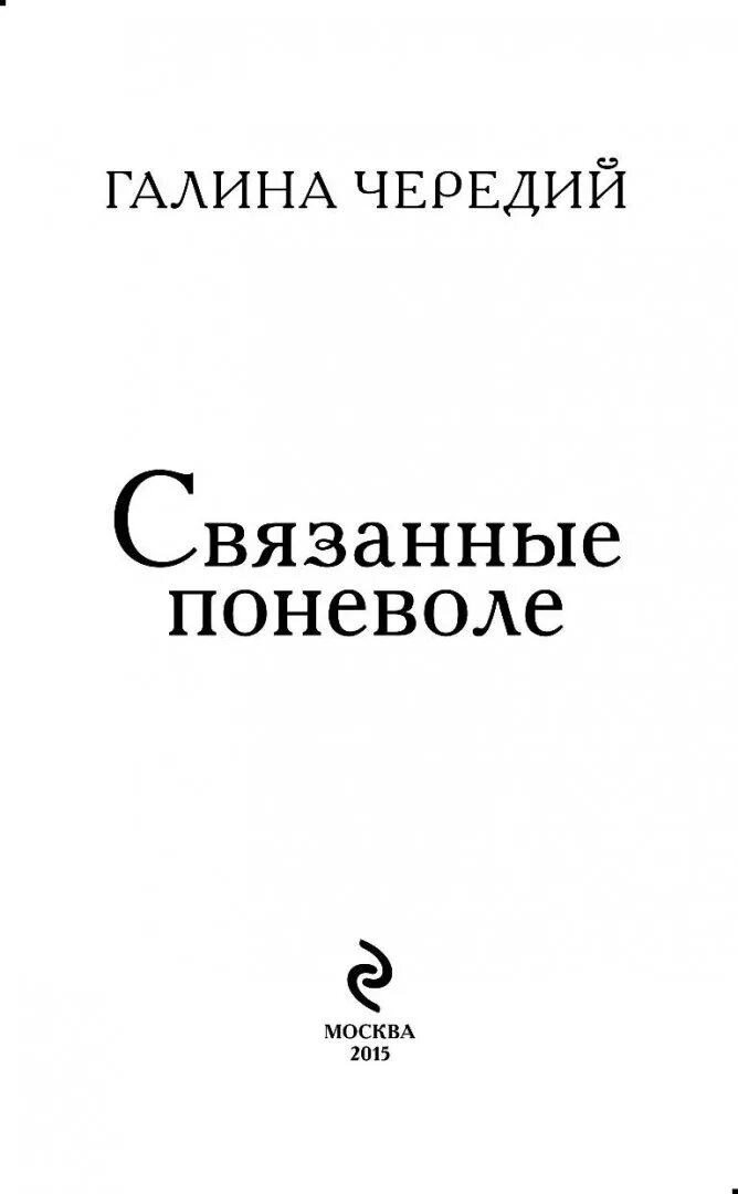 Читать книгу связанные 2. Связанные поневоле.