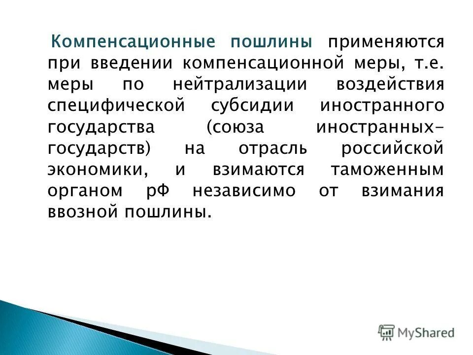 антидемпинговая пошлина применяется. компенсационные пошлины.