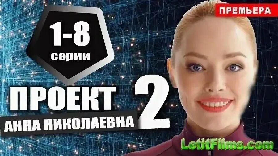 Проект анна николаевна 2020 скачать торрентом Сериал Проект "Анна Николаевна" Купить на DVD