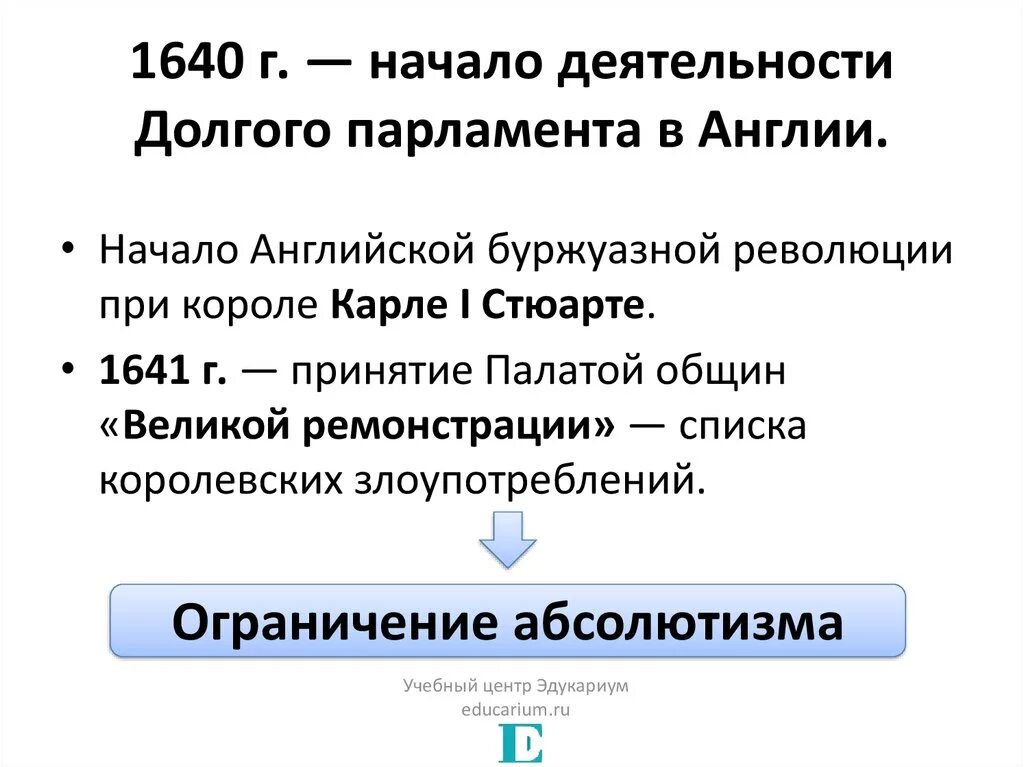 Деятельность долгого парламента в Англии. Парламент 1640 Англия. Деятельность долгого парламента 1640. Начало деятельности долгого парламента. Начало деятельности английского парламента