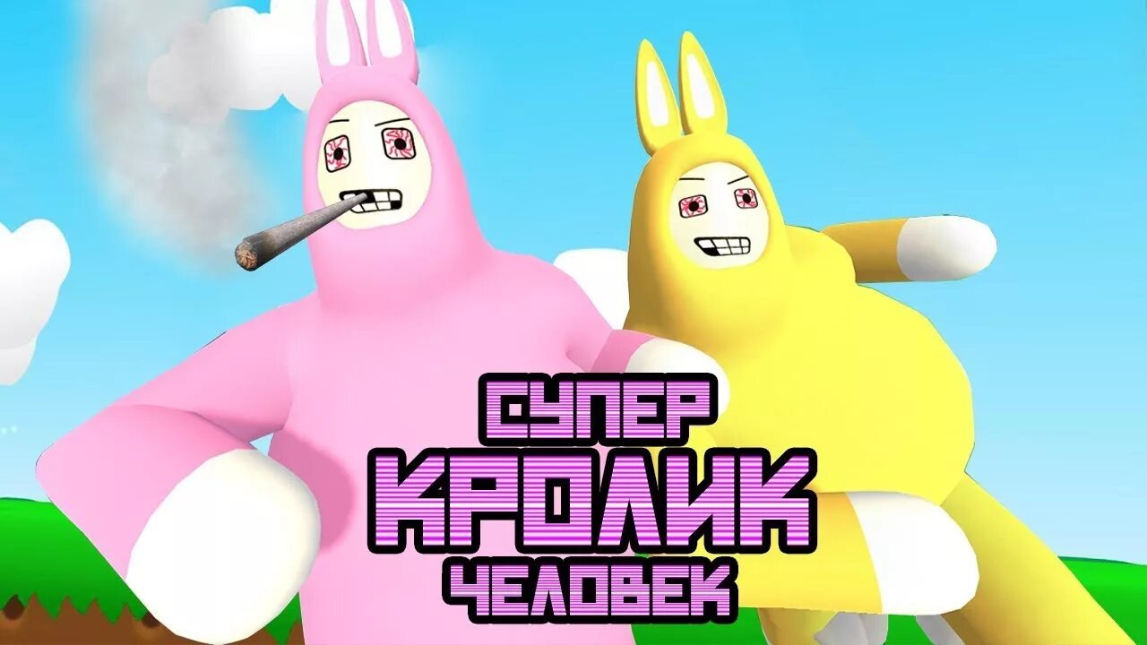 Игра двух зайцев. Игра про кроликов на двоих. Игра про розового и желтого зайца. Супер бенни Мэн. Bunny man игра.