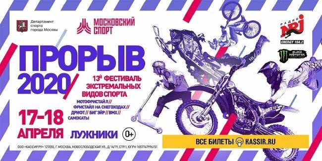 фестиваль экстремальных видов спорта москва. прорыв билеты. фестиваль прорыв москва. прорыв 2020. фестиваль экстремальных видов спорта «прорыв».