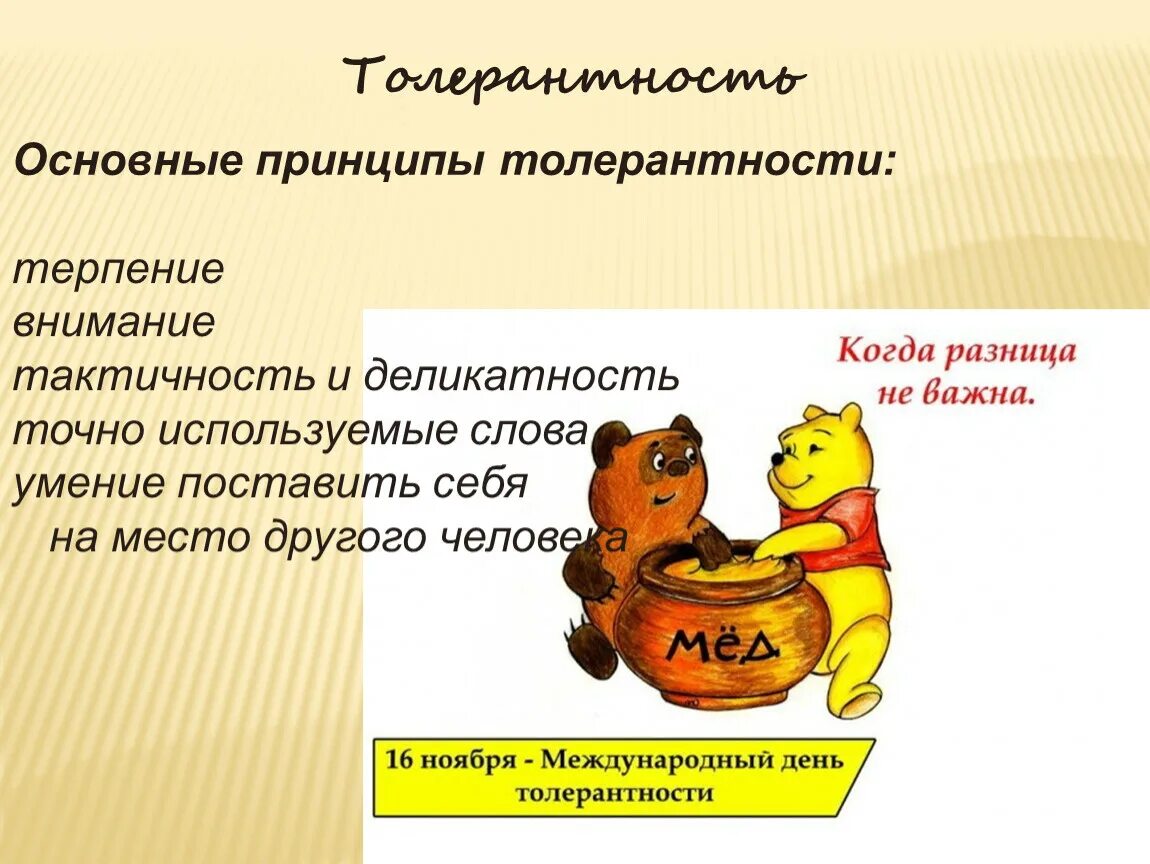 Нулевая толерантность что. Принципы толерантности. общие принципы толерантности. деликатность и тактичность разница. терпение и толерантность текст.