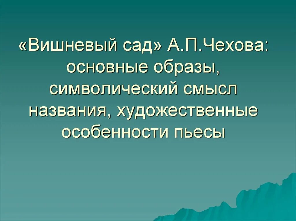 Смысл названия произведения в том что автор. Смысл названия вишневый сад Чехова. Смысл названия пьесы вишневый сад. Смысл названия произведения вишневый сад. Вишневый сад смысл.