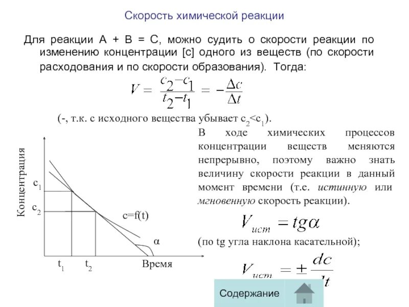 Скорость химической реакции по исходным веществам. Скорость реакции по веществу. Скорость химического процесса. Скорость образования вещества. Как изменяются концентрации исходных веществ