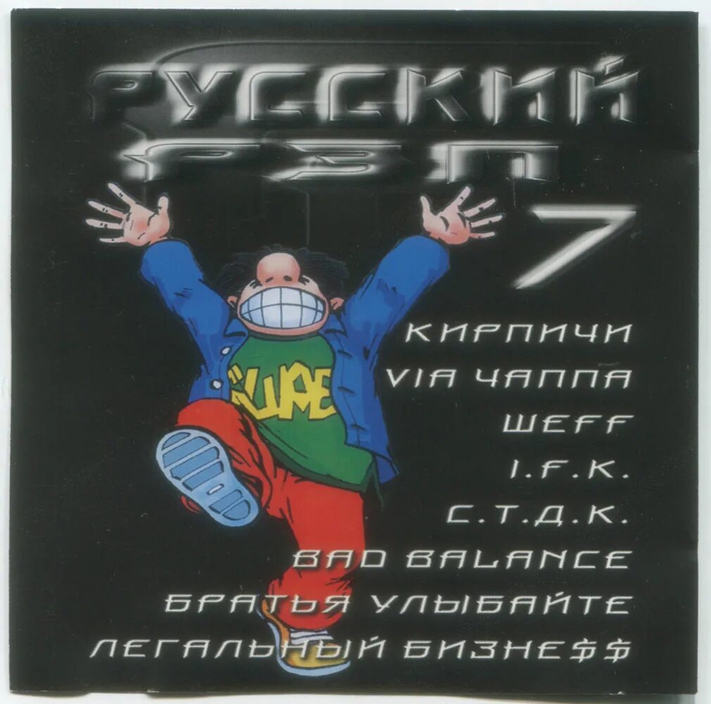 Русский рэп. Русский рэп 7. Русский рэп 1998. Старые рэп группы русские.