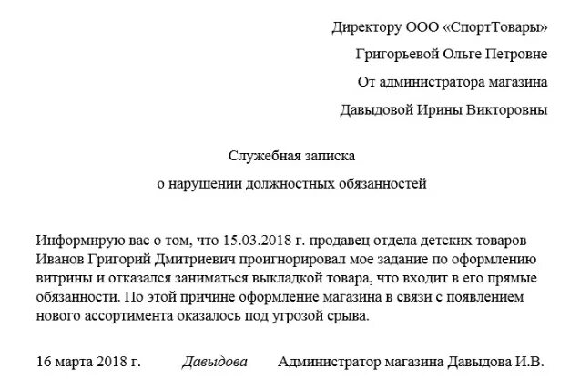 Образец докладной записки о невыполнении должностных