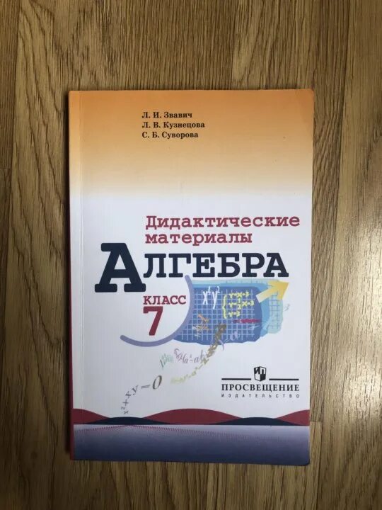 Дидактические материалы по алгебре. Дидактические материалы по алгебре 7 класс. Звавич Алгебра дидактические материалы. Алгебра 7 класс дидактические материалы Звавич. Решебник по алгебре дидактический материал 7 класс