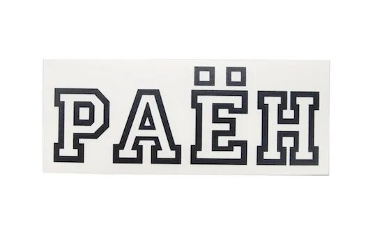 наклейки stress bmx. стикер бмх стресс. бренды бмх запчастей. раён bmx. раён bmx.