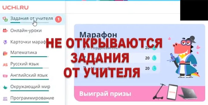 Почему не открывается задание. Учи ру задание от учителя. Задание от учителя. Учу.ру задания. Учи ру задания от чител.