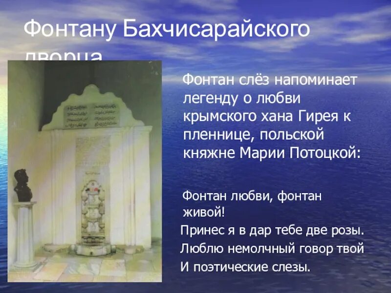 Бахчисарайский фонтан содержание. Пушкин в Крыму Бахчисарайский фонтан. Легенда о фонтане слез в Крыму. Хан гирей Бахчисарайский фонтан. Фонтан слёз Бахчисарай Легенда.